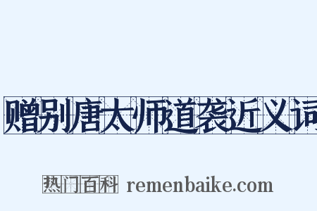 赠别唐太师道袭近义词是什么意思的图片